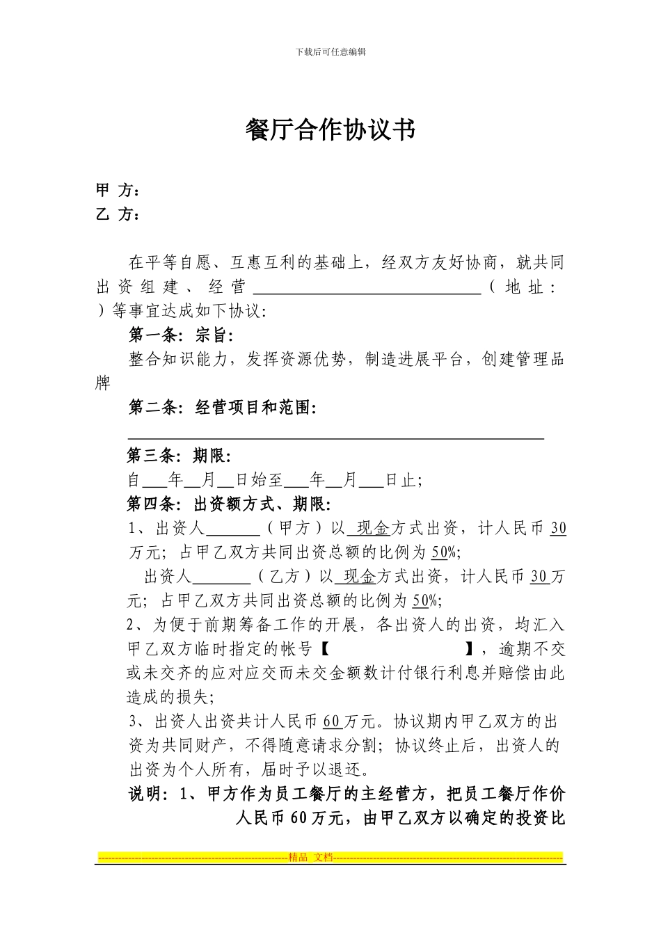 餐厅合作协议_第1页