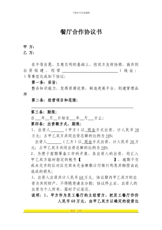 餐厅合作协议