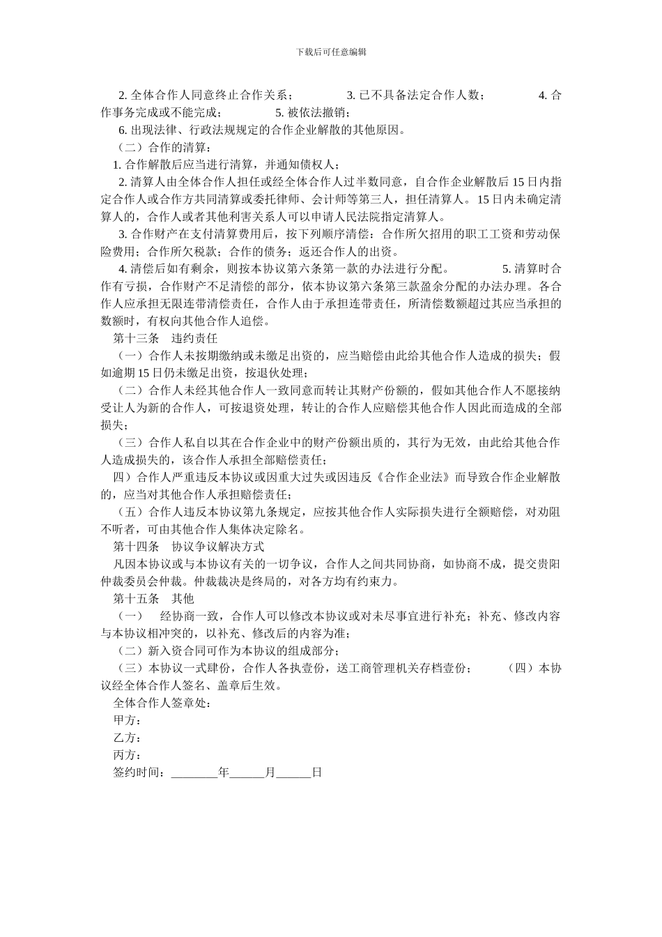 餐厅合作经营协议书_第3页