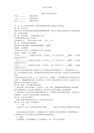 餐厅合作经营协议书