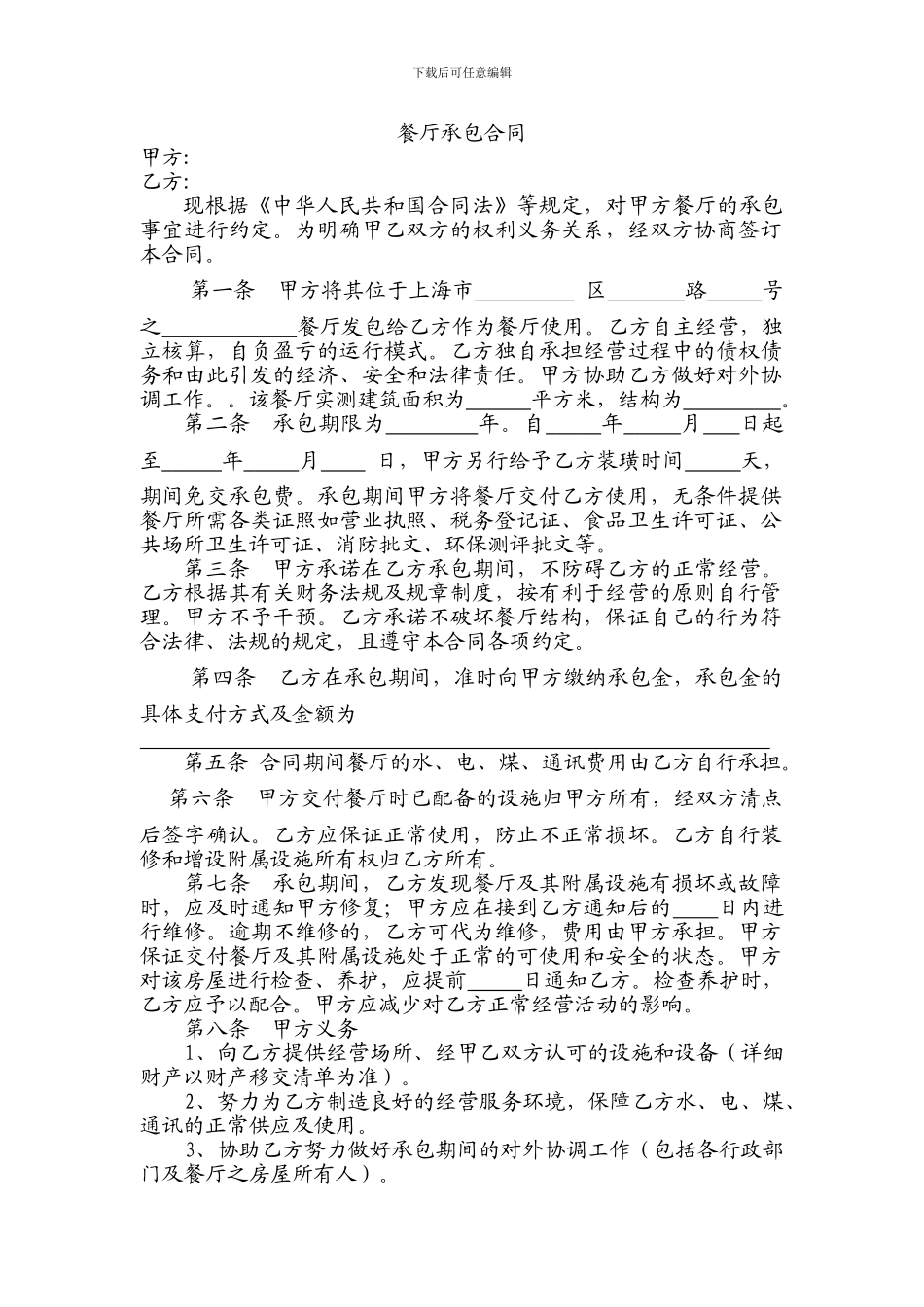 餐厅承包合同_第1页