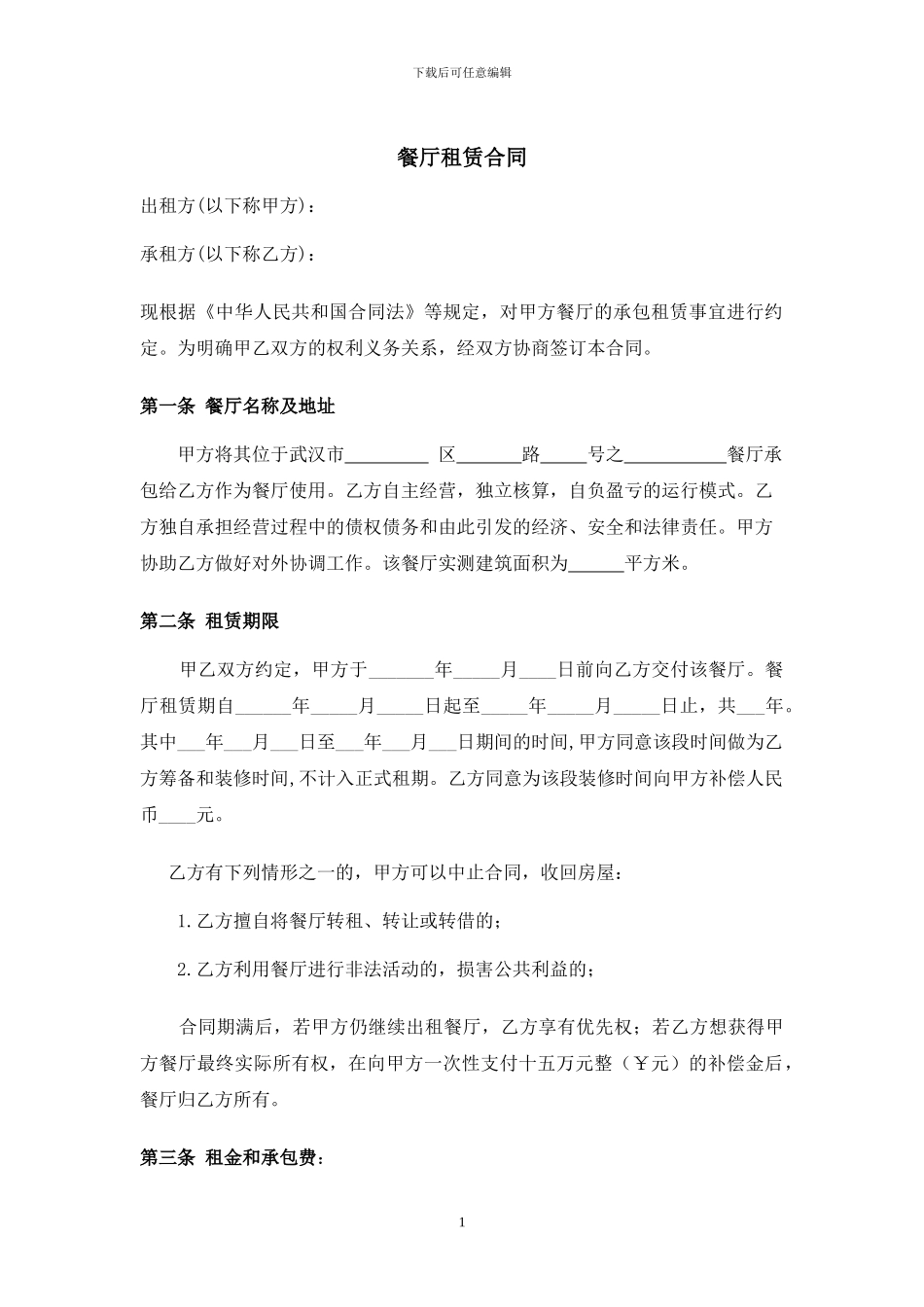 餐厅承包租赁合同_第1页