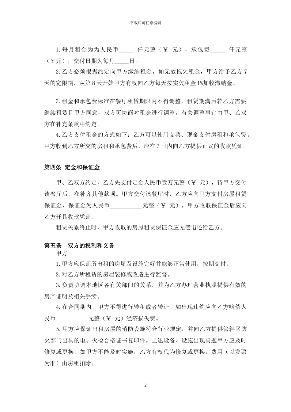 餐厅承包租赁合同_第2页