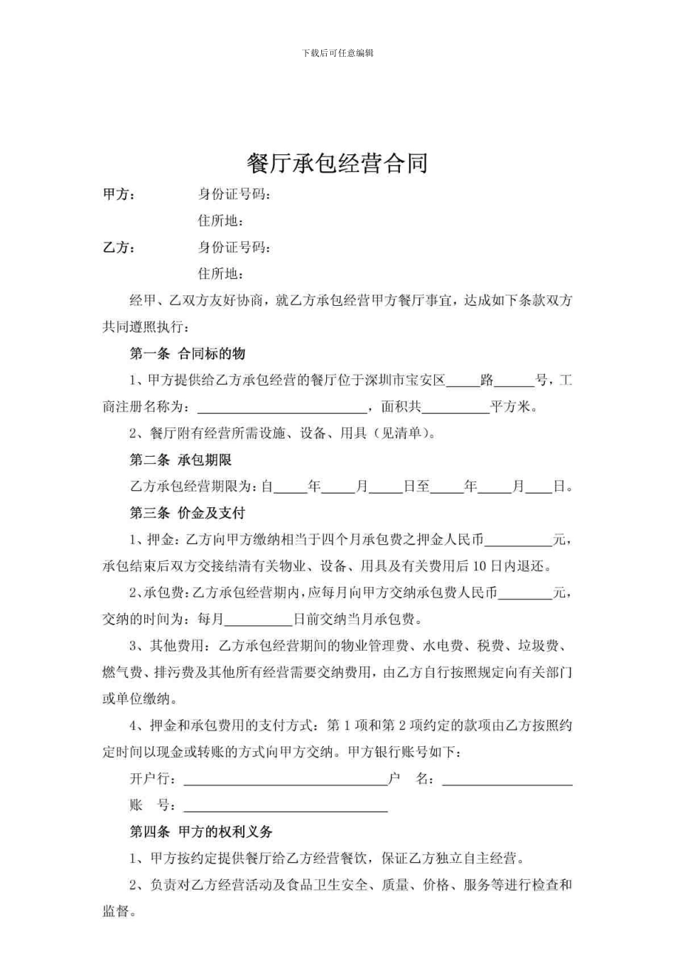 餐厅承包经营-合同_第1页