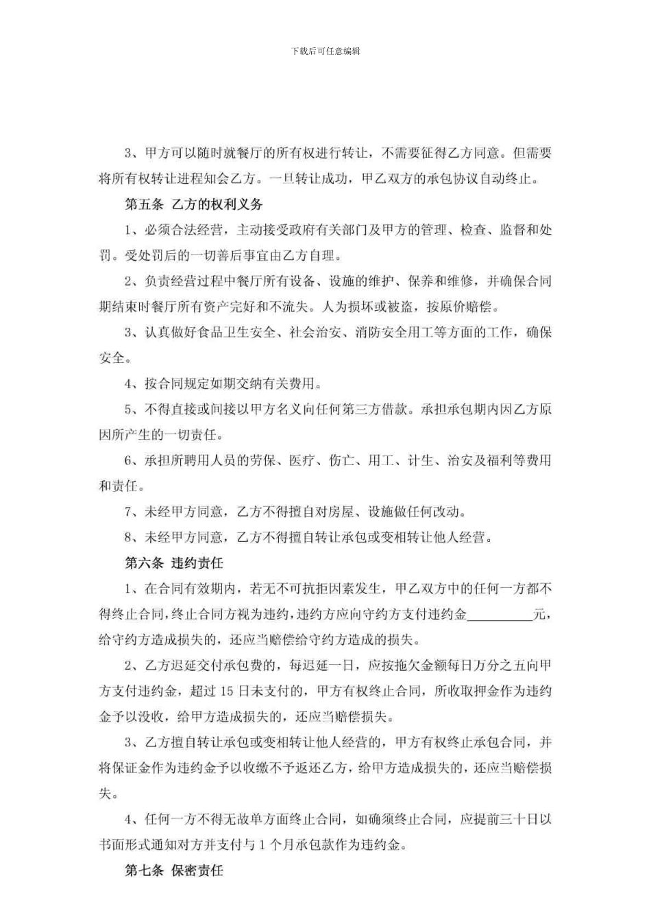 餐厅承包经营-合同_第2页