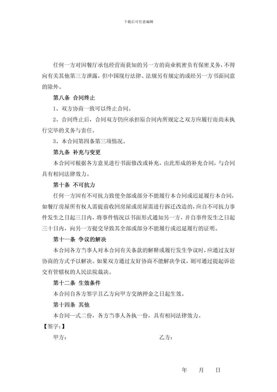 餐厅承包经营-合同_第3页