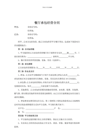 餐厅承包经营-合同