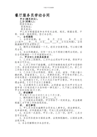 餐厅服务员劳动合同