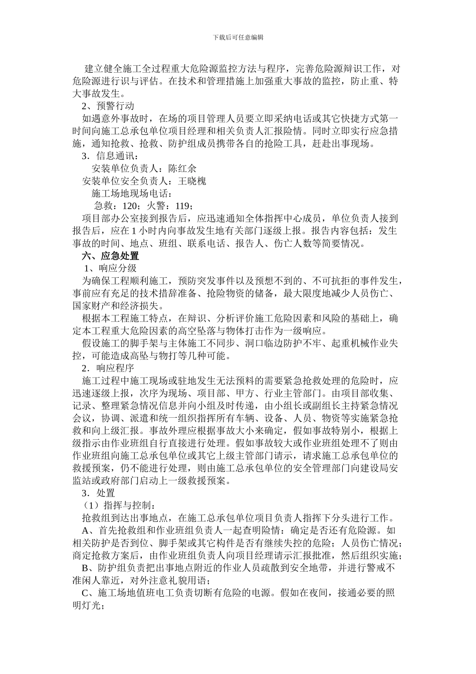 餐厅施工升降机安装安全生产事故应急救援预案._第2页