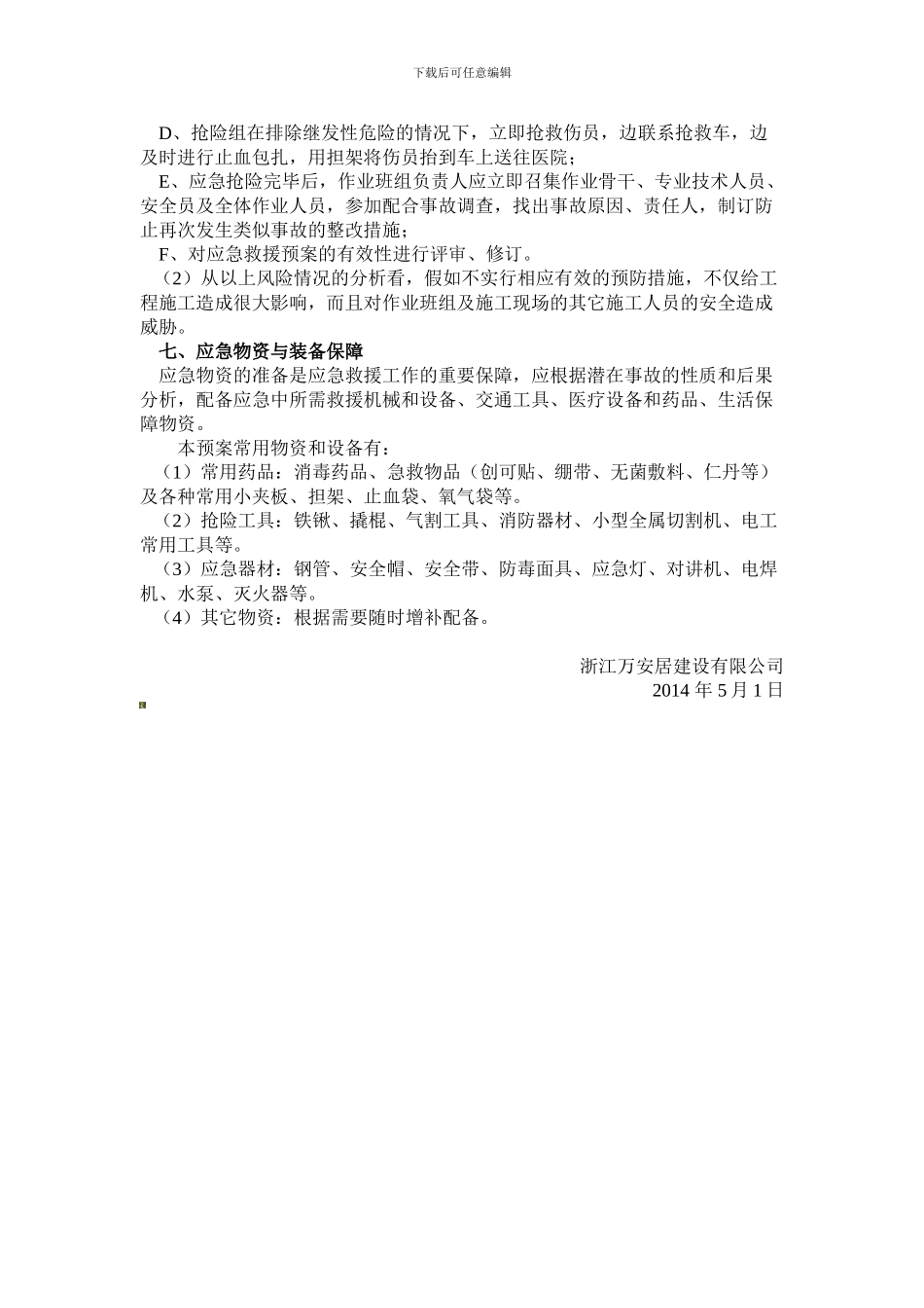 餐厅施工升降机安装安全生产事故应急救援预案._第3页