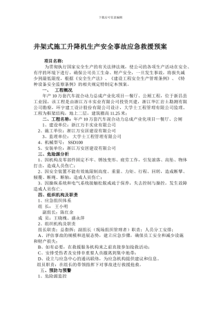 餐厅施工升降机安装安全生产事故应急救援预案.