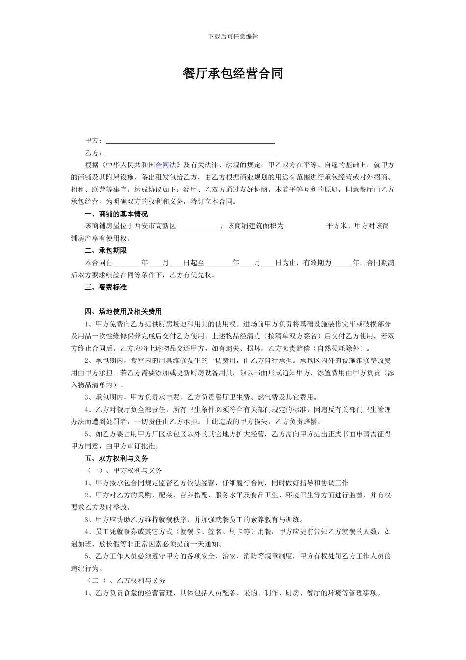 餐厅承包经营合同_第1页