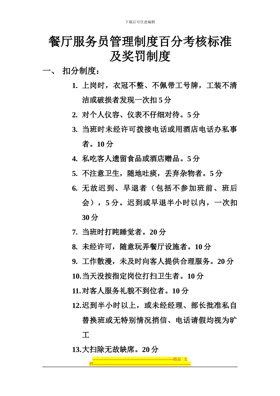 餐厅服务员奖罚制度_第1页