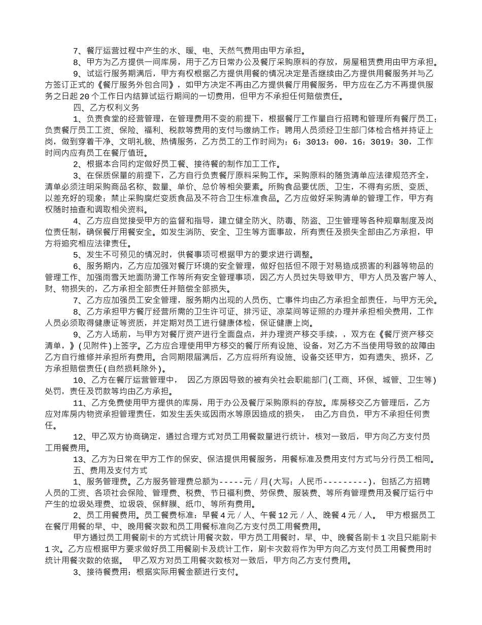 餐厅服务外包运行合同_第2页