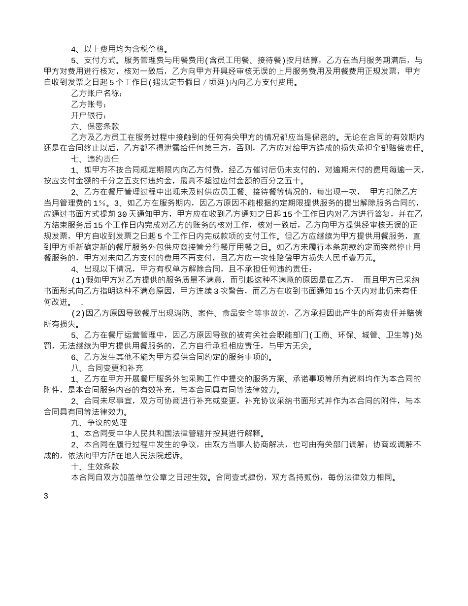 餐厅服务外包运行合同_第3页