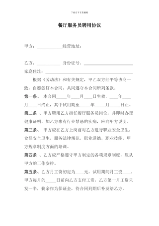 餐厅服务员聘用协议