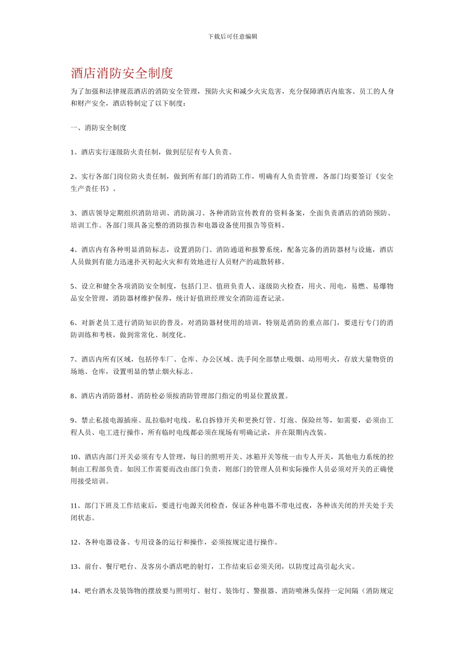 餐厅消防安全制度._第1页