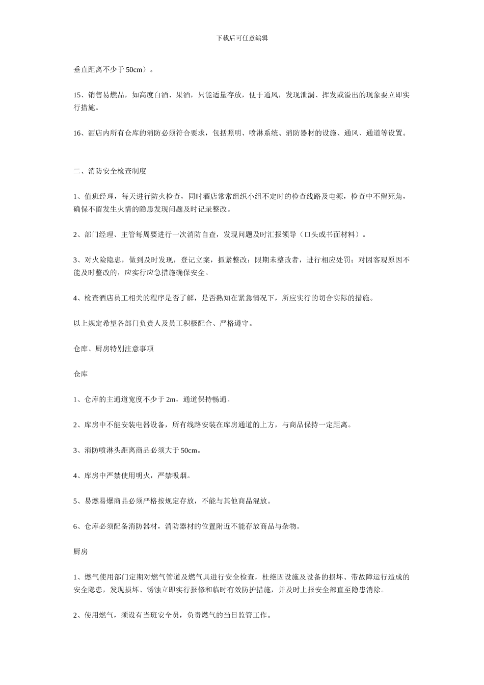 餐厅消防安全制度._第2页