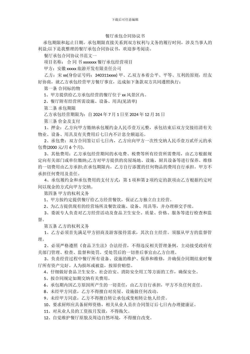 餐厅承包合同协议书_第1页