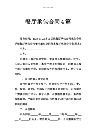 餐厅承包合同4篇