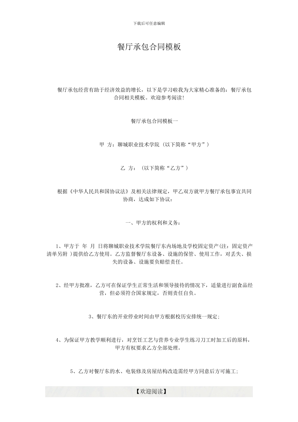 餐厅承包合同模板_第1页