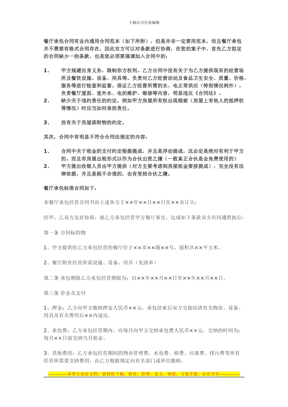 餐厅承包合同有业内通用合同范本-但是_第1页