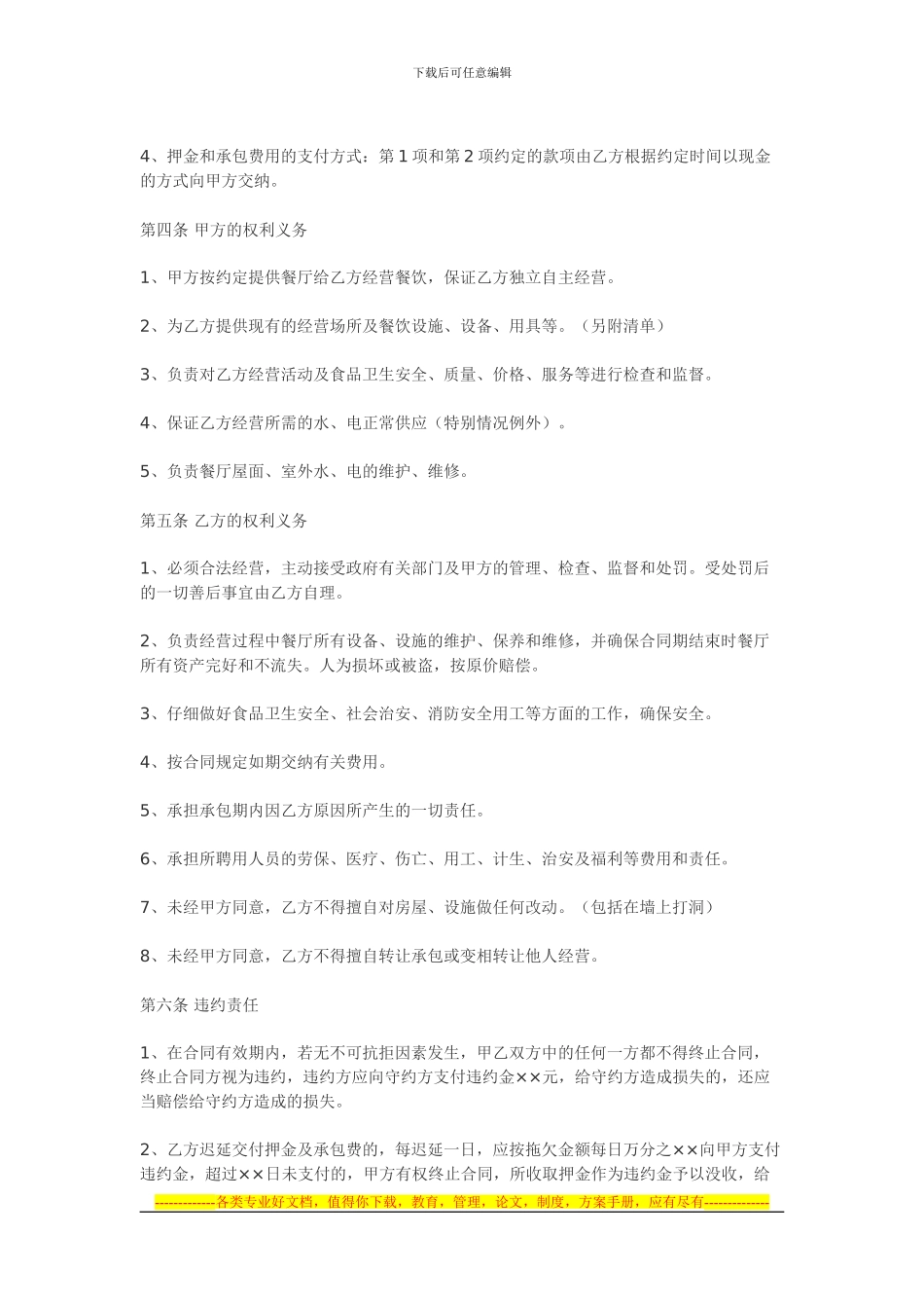 餐厅承包合同有业内通用合同范本-但是_第2页