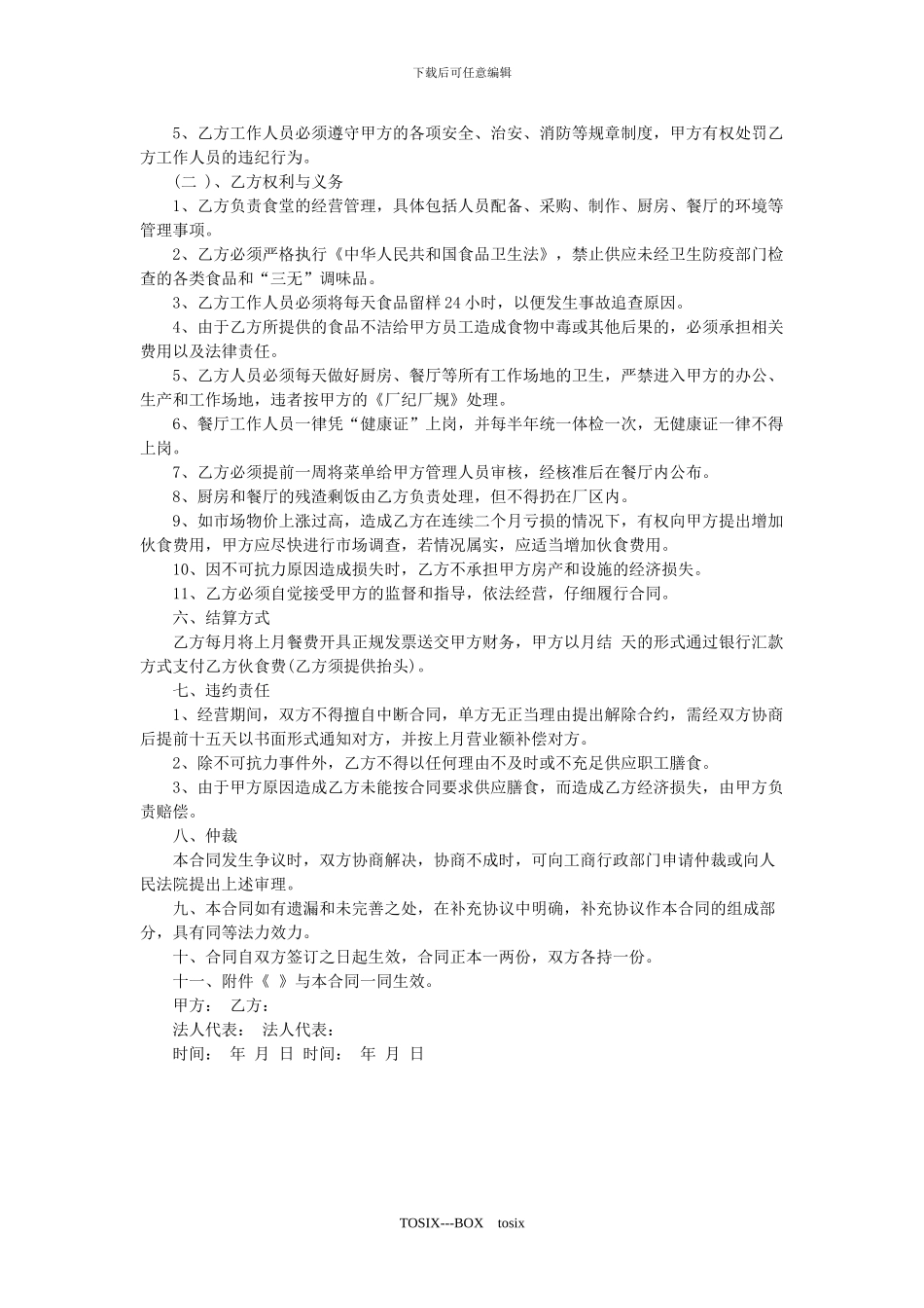 餐厅承包合同书_第2页