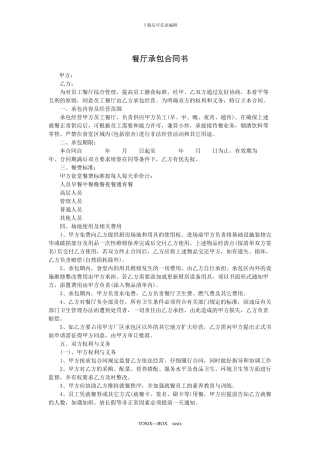 餐厅承包合同书