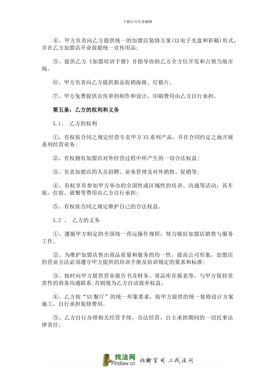 餐厅特许加盟合同范本_第3页