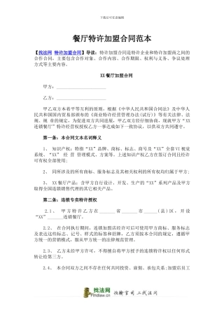 餐厅特许加盟合同范本