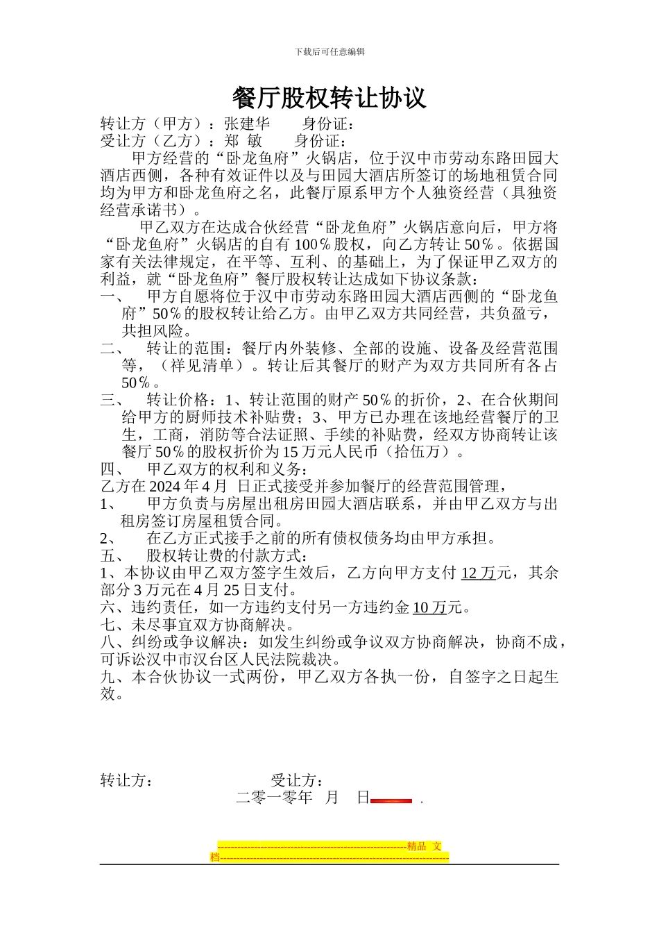 餐厅股权装让协议_第1页