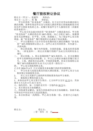 餐厅股权装让协议