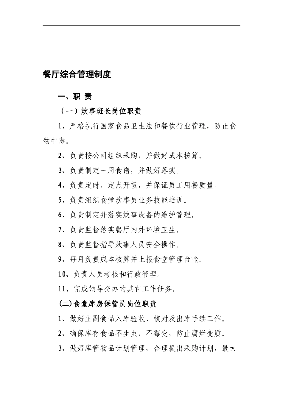 餐厅综合管理制度_第1页