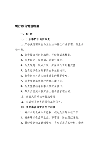 餐厅综合管理制度