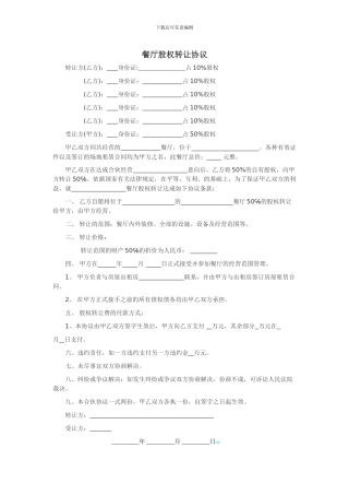 餐厅股权转让协议