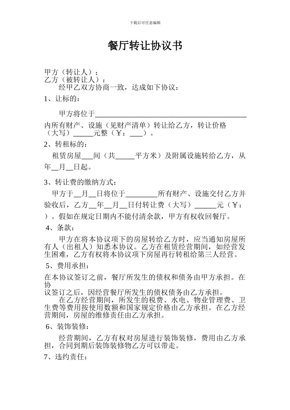 餐厅转让协议书_第1页