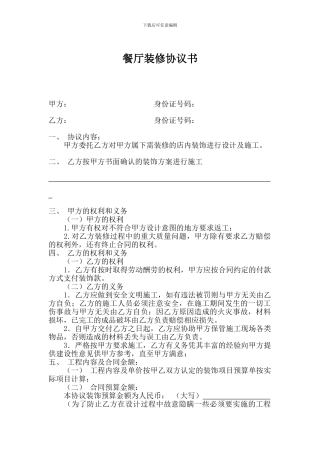 餐厅装修协议书