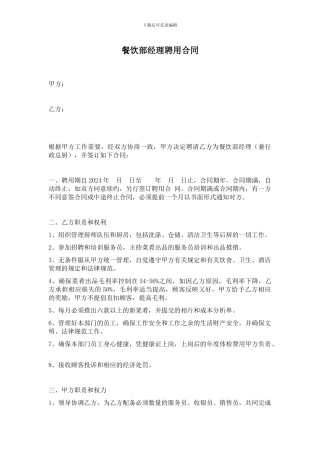 餐厅经理聘用合同