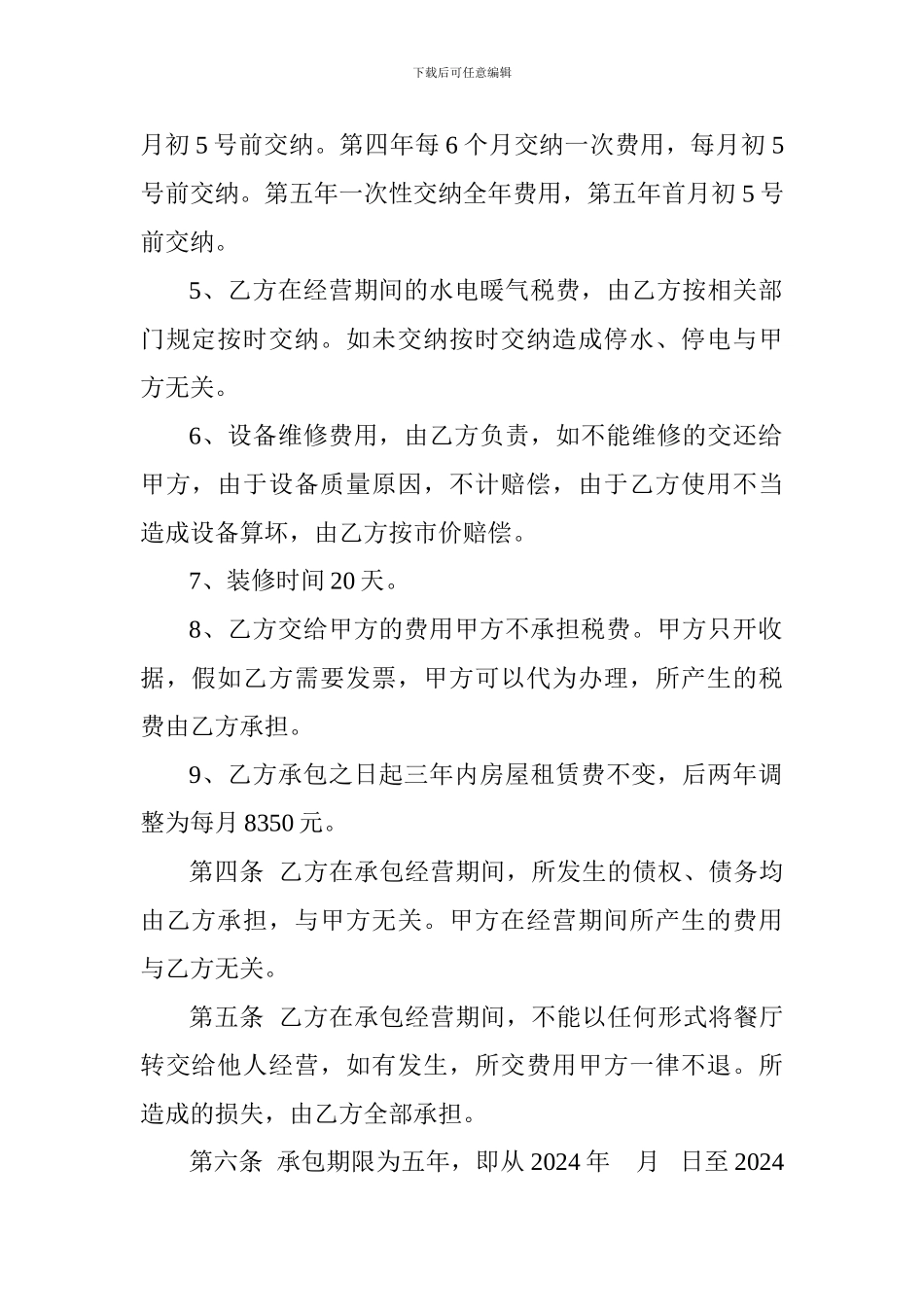 餐厅经营权承包合同_第3页