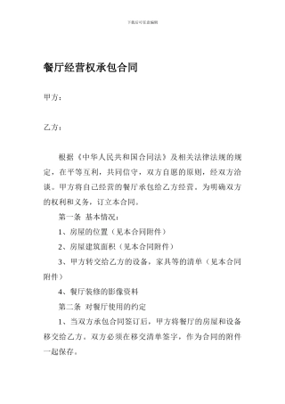 餐厅经营权承包合同