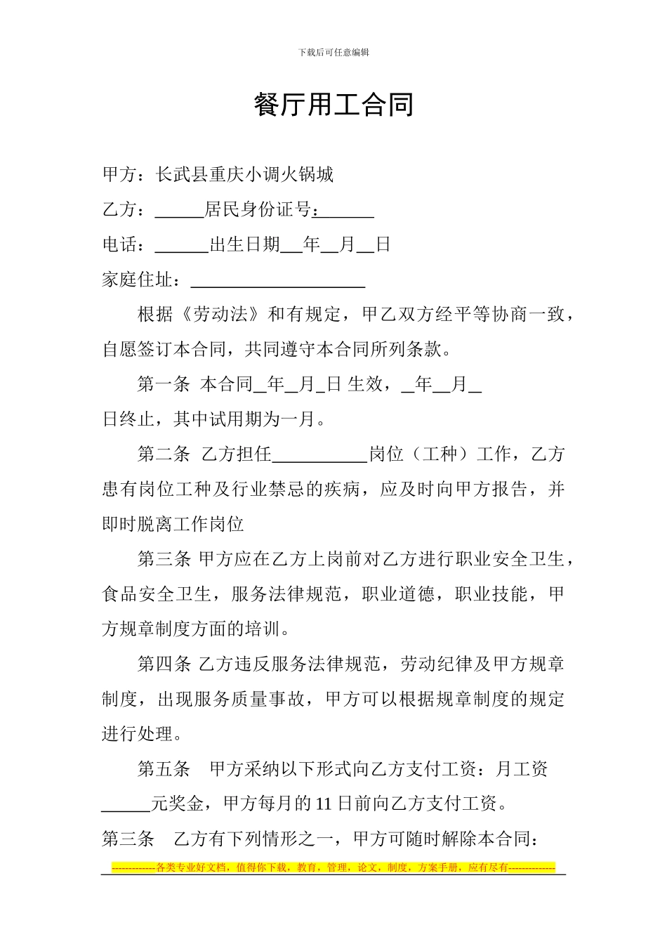 餐厅用工合同_第1页