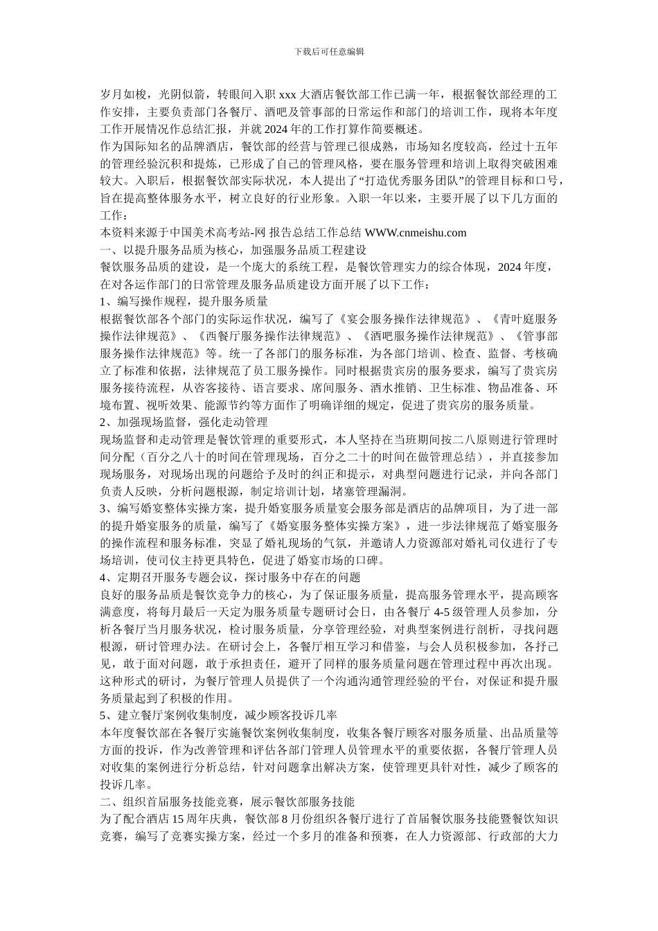 餐厅经理总结_第1页