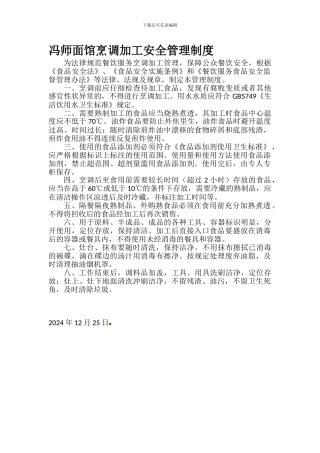 餐厅面馆烹调加工安全管理制度.