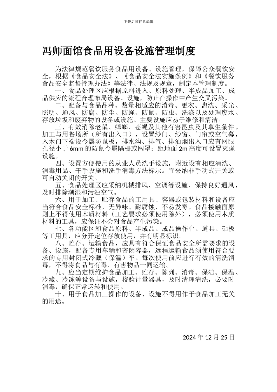 餐厅食品用设备设施管理制度_第1页