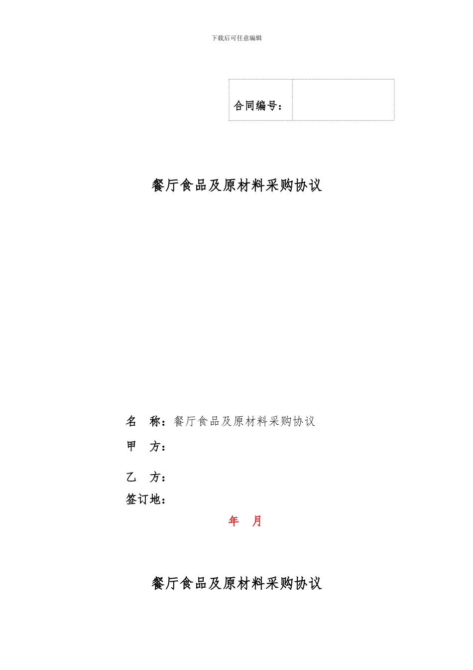 餐厅食品及原材料采购协议_第1页
