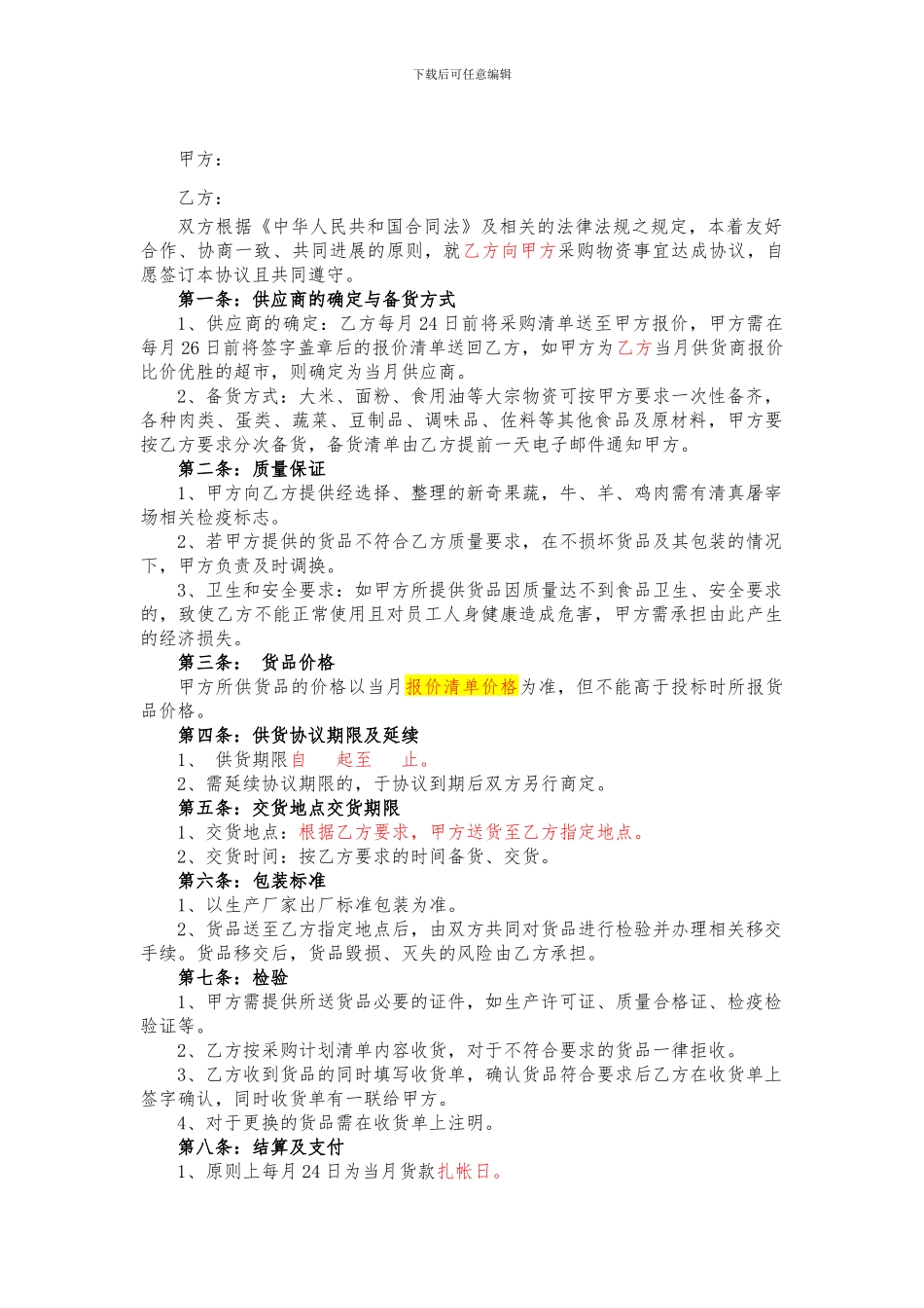 餐厅食品及原材料采购协议_第2页