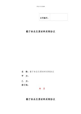 餐厅食品及原材料采购协议
