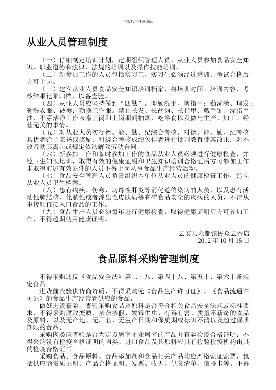 餐厅饮食管理制度_第1页