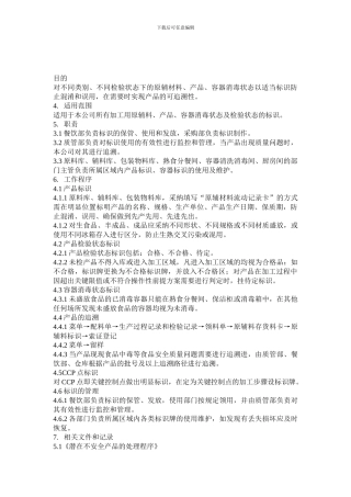 餐饮—标识和可追溯性控制程序